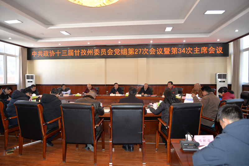 十三届州政协第27次党组会议暨第34次主席会议召开6_副本.jpg